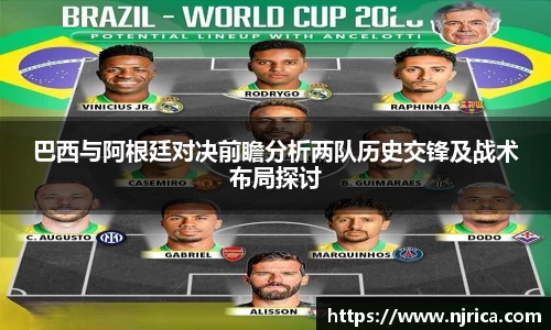 巴西与阿根廷对决前瞻分析两队历史交锋及战术布局探讨