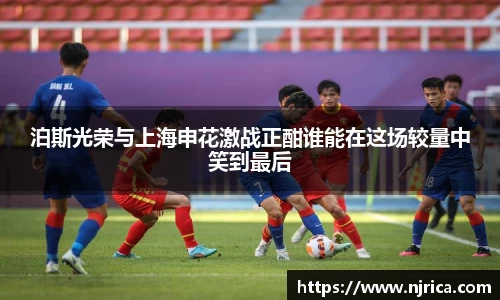 泊斯光荣与上海申花激战正酣谁能在这场较量中笑到最后