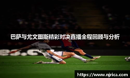 巴萨与尤文图斯精彩对决直播全程回顾与分析
