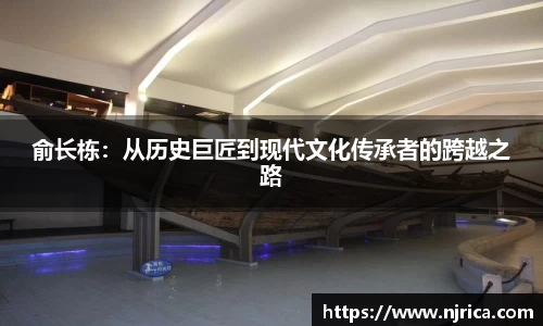 俞长栋：从历史巨匠到现代文化传承者的跨越之路